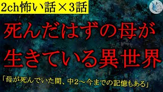 【2chヒトコワ/怖い話×3話】異世界やパラレルワールドにまつわる話【ゆっくり怖い話/人怖】