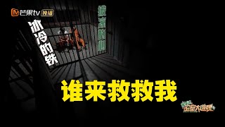 重访“密逃大楼”：淘汰制“吓懵”杨幂王鹤棣 演戏环节张国伟”本色出演“爆笑不断 《密室大逃脱4》 Great Escape S4 丨MangoTV