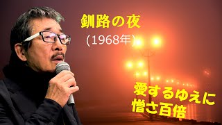 「釧路の夜」 字幕付きカバー 1968年 宇佐英雄作詞作曲 美川憲一 若林ケン 昭和歌謡シアター　～たまに平成の歌～