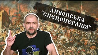 “росія нікагда нє нападала”. Як москва стала Ордою та 500 років проводила ливонську “спецоперацію”