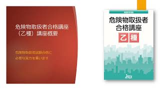 通信教育講座～危険物取扱者合格講座（乙種）