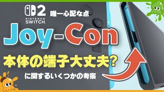 【疑問】折れそう？いや大丈夫？Joy-Conに関する幾つかの考察 - Splatoon3【SPLABO!】