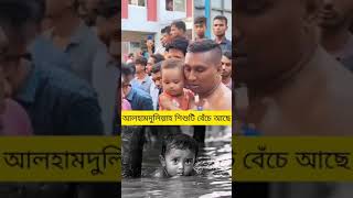 আলহামদুলিল্লাহ ছোট ছেলেটা বেঁচে আছে...!!!