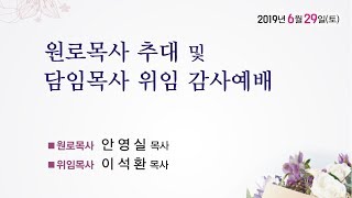 2019년 6월 29일 희망찬교회 원로목사 추대 및 담임목사 위임 감사예배