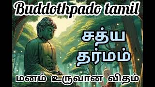 மனம் உருவான விதம்... 39  [ buddothpado tamil ]  சத்ய தர்மம்   #tamil #buddhisam #buddha #budhist