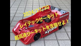 RRR レイテックサーキット走行 2024 1230