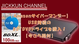 【Amazonサイバーマンデー】USB接続のBDDVDドライブを購入！【今さら開封】