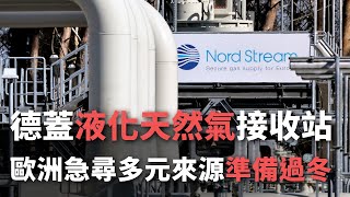 德蓋液化天然氣接收站 歐洲急尋多元來源準備過冬【央廣國際新聞】