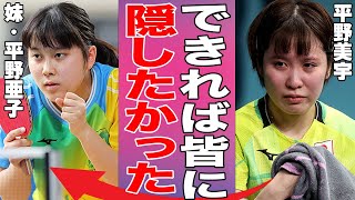 平野美宇が妹の亜子に衝撃の発言...平野美宇の母が三女の発達障がいを明かした真相とは。天皇杯・皇后杯 2025年全日本卓球選手権大会3回戦敗退で吐露した本音に言葉を失う...