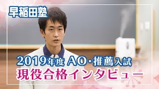 2019年度 現役合格インタビュー 【立教大学 経営学部】