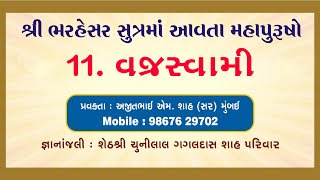 શ્રી ભરહેસર સુત્રમાં આવતા મહાપુરુષોનાં દ્રષ્ટાંતો-11. વજ્રસ્વામી   #jainism #jain #jainchannel