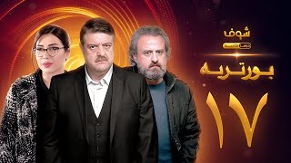 مسلسل بورتريه الحلقة 17 - فادي صبيح - أكثم حمادة - مديحة كنيفاتي