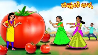 ಜಿಪುಣಿ ಅಕ್ಕ ತಂಗಿಯ Kannada stories | Kannada Kathe | Story in Kannada | Stories Dunia