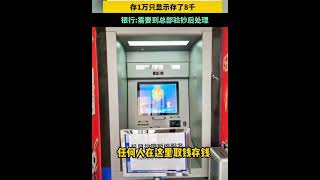 3月9日四川 ，一女子在中国建设银行存了10,000块钱 结果卡里只显示8000多