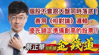 中視【金錢道】20220927 #蔡正華：個股不會跟大盤同時落底！善用《相對論》邏輯，優先鎖定準備創高的股票！ #中視 #中視新聞 #金錢道 #摩爾證券投資顧問