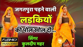 जयपुर पड़ने बालो की बुरी धोई~New Meena Geet Video पीवे Goldflek और जीत जयन्ती खावे रे ! Kuldeep Mahar
