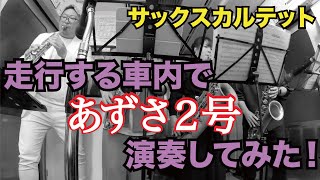 【あずさ２号/狩人】サックスカルテットで演奏してみた！ カズトレイン SaxQuartet