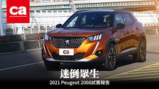 【迷倒眾生 Peugeot 2008試駕報告】