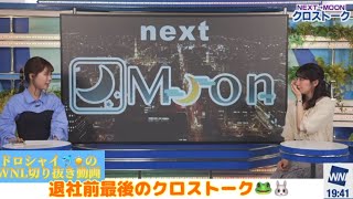 【檜山沙耶】退職前最後のクロストーク【ウェザーニュースLIVE切り抜き】【戸北美月】