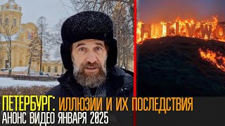 Петербург: иллюзии и их последствия. Анонс видео января 2025