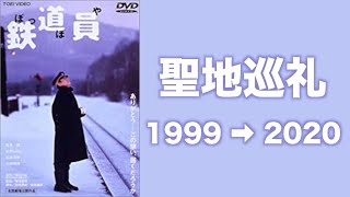 【ロケ地巡り】高倉健主演 映画『鉄道員/ぽっぽや』ロケ地は今!? 2020年