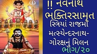 Navnath bhaktirasamrut bhag-20, સ્ત્રિયારાજમા ( કામૃદેશમાં) ગોરાખ નાથનો પ્રવેશ