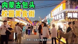 内蒙古包头市，人气很旺的校园美食街，汇聚国内各地特色美食小吃