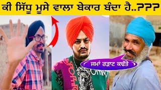 ਕੀ Sidhu Moose Wala ਸੱਚੀਂ ਬੇਕਾਰ ਬੰਦਾ.? 😧 Gur Brar Vlogs