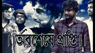 অবশেষে প্রাপ্তি ।  Official Trailer । Chitro Bchitro Entertainment