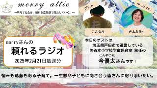 悩みも葛藤もある子育て。一生懸命子どもに向き合う皆さんに寄り添いたい。〜ゲスト：今優太さん〜【merryさんの頼れるラジオ】2025.02.21