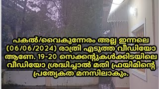 എറണാകുളം ജില്ലയിലെ പിറവത്ത് ഇന്നലെ (06/06/2024) രാത്രി 10:40ഓടെ  ഇടിമിന്നലോട് കൂടി പെയ്ത ഇടത്തരം മഴ.