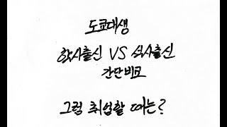 [일본 대학원] 도쿄대 학사 vs 석사, 간단 비교 및 취업할 땐?