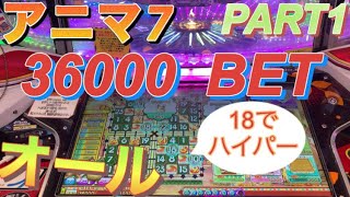 【アニマ7】オールモード36000 BET耐久PART1【メダルゲーム】