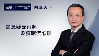 2023-5-28 | 加息疑雲再起 貶值暗流乍現 | 陶觀天下｜etnet｜瑞信｜嘉賓：陶冬博士