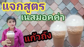 เนสมอคค่าแก้วถัง/ชงกาแฟง่ายๆสไตล์มาดามเปิ้ล