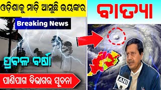 ଓଡ଼ିଶାକୁ ମାଡ଼ି ଆସୁଛି ଭୟଙ୍କର ବାତ୍ୟା - ପାଣିପାଗ ବିଭାଗର ସୂଚନା | Cyclone formation on bay of bengal