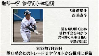 シーズン中に同一リーグにトレードされた選手で1-9