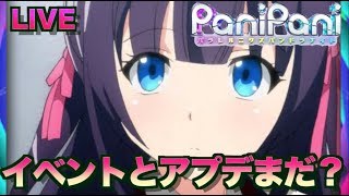 【PaniPani パニパニ】アプデとイベントが来なかったので協力やります♪その後狩り！【youtubelive】