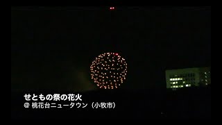 桃花台から見えた「せともの祭 2018」の花火