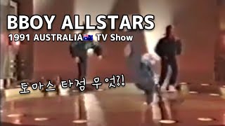 1991년 호주의 전설들 미친 파워. Bboyallstars (Australia) 1991 TV Show.