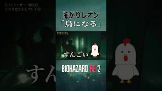 怖がりレオン鳥になる　#バイオハザード #バイオハザードre2 #ゲーム実況 #ビビり実況