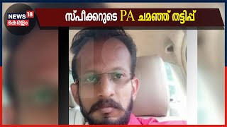 സ്പീക്കറുടെ പി എ ചമഞ്ഞ് തട്ടിപ്പ്; പ്രതി പൊലീസ് പിടിയിൽ; കോട്ടയത്ത് മാത്രം ആറ് കേസുകൾ  | 29th June