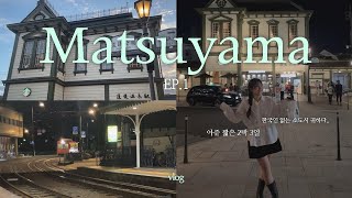 🇯🇵2박 3일 마쓰야마 여행 vlog ep.1 🚂 아직은 덜 알려진 조용한 일본 소도시 matsuyama 🩶