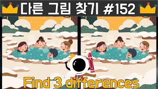 【틀린그림찾기】152탄 모여서 오손도손 온천도 하고  - 다른그림찾기