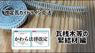 【桟木等の緊結材編！】瓦ガイドライン工法