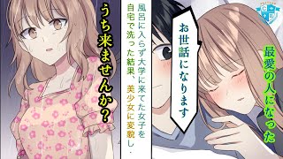 風呂に入らずに大学に来る髪ボサボサ女子を自宅に呼んで風呂を貸したら美少女に変貌した。その後、俺のベッドに潜り込んできて..【恋愛漫画】