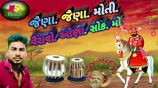 જૈણા જૈણા મોતી વૈરાવો ઓણા સોક મો.  દેશી ભજન 🙏,,.  mo 7878241460