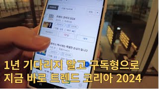 트렌드 코리아 2024 구독형 전자도서로 지금 바로 대출하세요 (교보전자도서관) | #공부나무책읽기