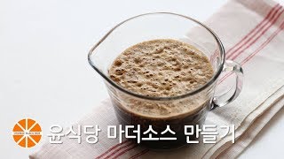 윤식당 마더소스 만들기/불고기, 닭강정 소스/YOUN's kitchen mother sauce/ 은야쟁이의오렌지블랙박스