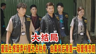 【Eng Sub】陈展鹏\u0026林夏薇《逆天奇案2》大结局：废弃村屋惊现无名枯骨，凶案背后竟是一场爱情悲剧